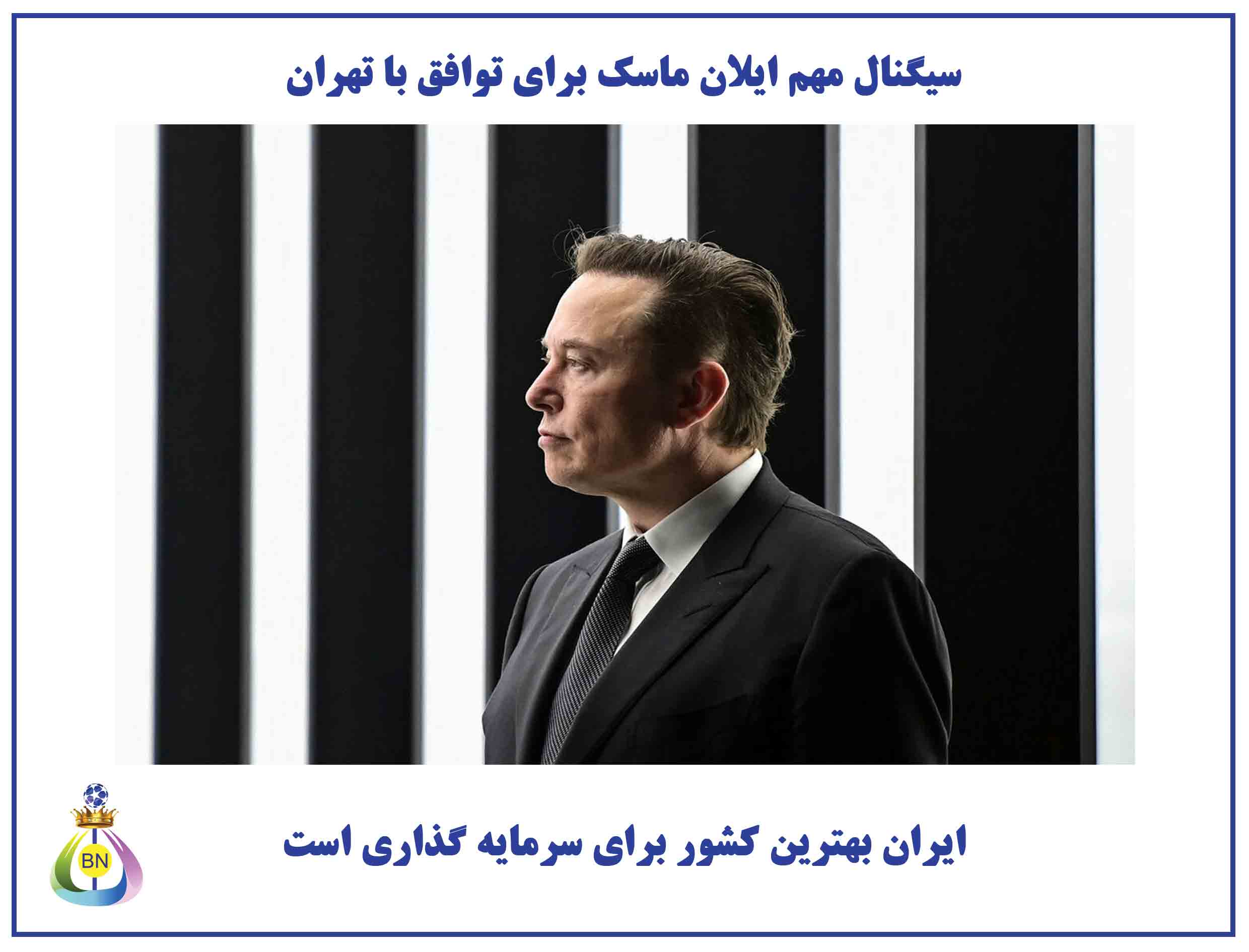 تیتر-سیگنال-ایلان-ماسک-به-تهران