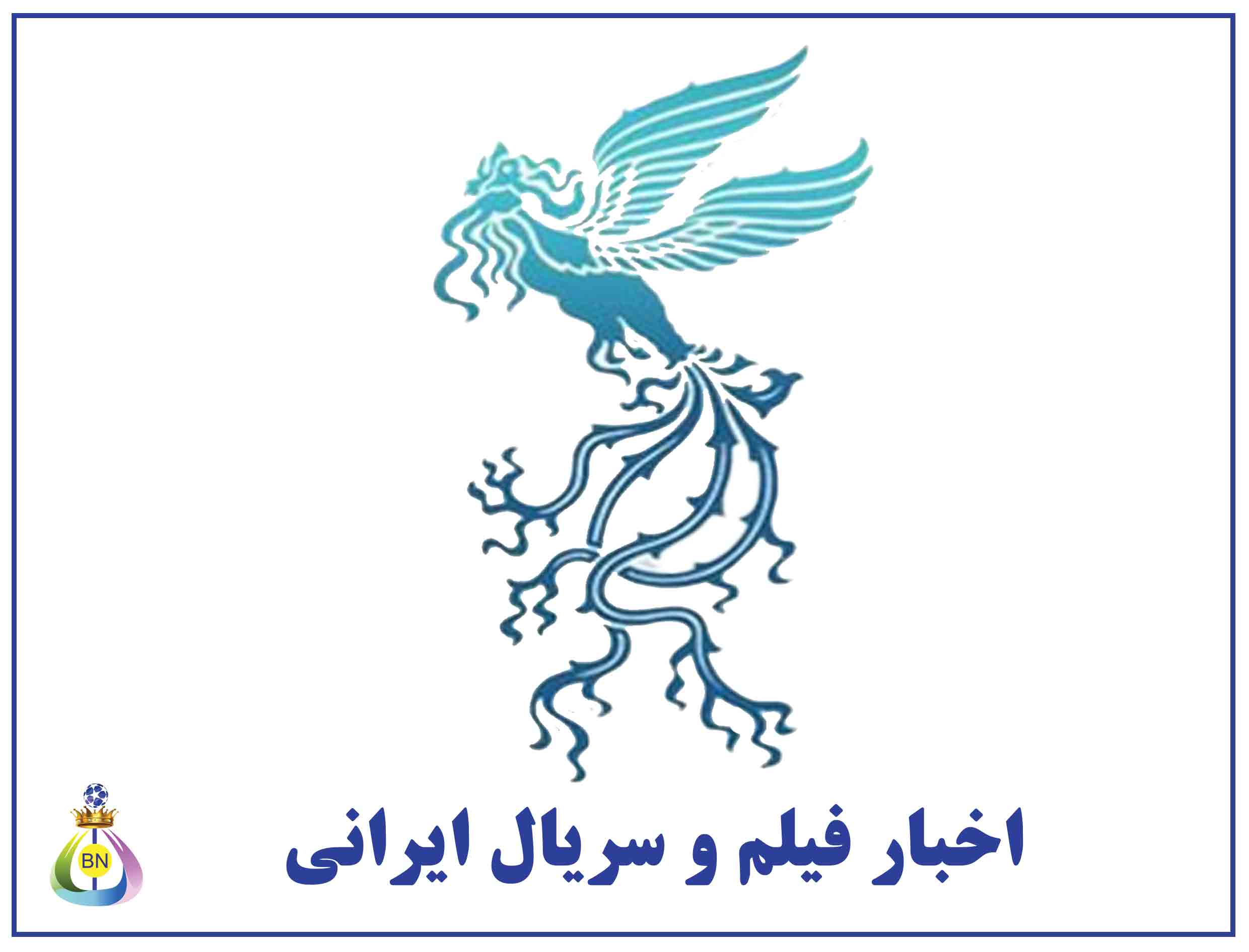 اخبارو-رویدادهای-فیلم-و-سریال-ایرانی