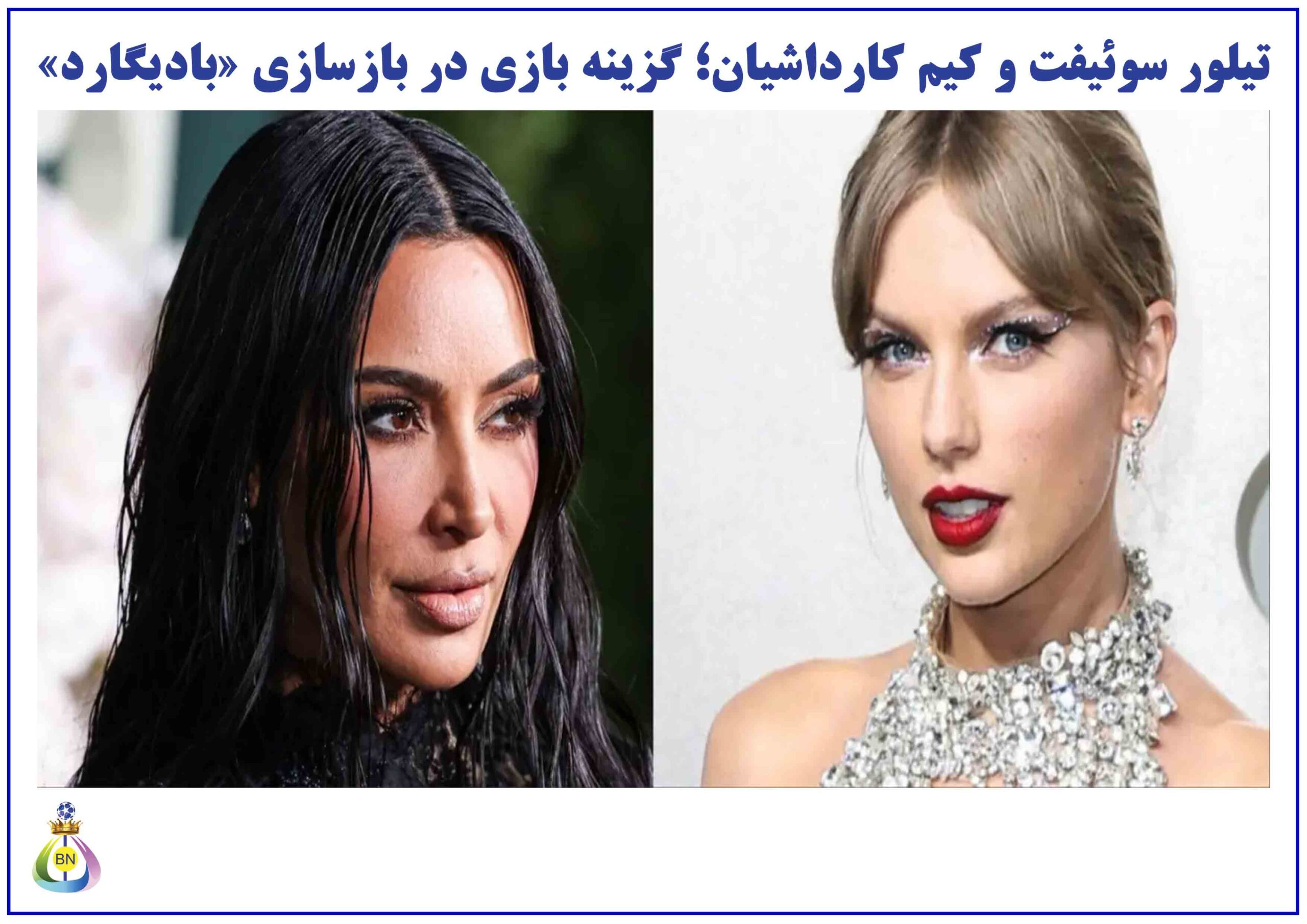 تیلور-سوئیفت-و-کیم-کارداشیان